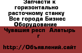 Запчасти к горизонтально -  расточному станку. - Все города Бизнес » Оборудование   . Чувашия респ.,Алатырь г.